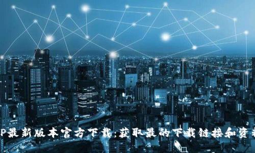 TP最新版本官方下载：获取最的下载链接和资料