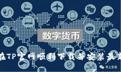 如何在TP官网顺利下载并安装最新版本