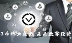 国产Web3币种大盘点：未来数字经济的新趋势