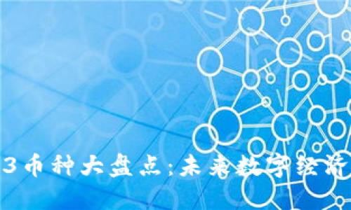 国产Web3币种大盘点：未来数字经济的新趋势
