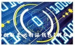 USDT如何安全提取至比特派钱包？详细指南与注意