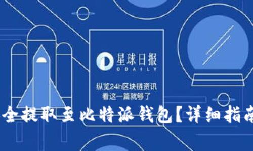 USDT如何安全提取至比特派钱包？详细指南与注意事项