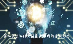 深入浅出Web3：颠覆互联网的全新形态