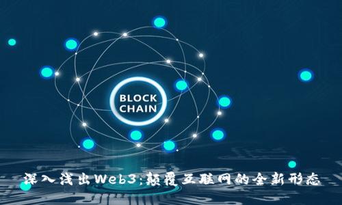 深入浅出Web3：颠覆互联网的全新形态