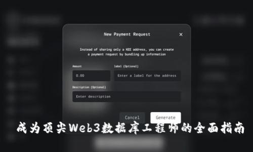  成为顶尖Web3数据库工程师的全面指南
