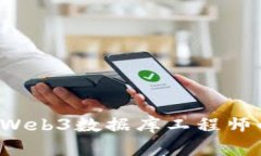  成为顶尖Web3数据库工程师的全面指南