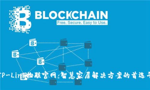 : TP-Link物联官网：智慧家居解决方案的首选平台