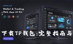 整合内容：如何安全下载TP钱包：完整指南与风险