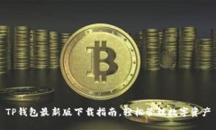 TP钱包最新版下载指南，轻松管理数字资产