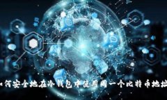 如何安全地在冷钱包中使用同一个比特币地址？