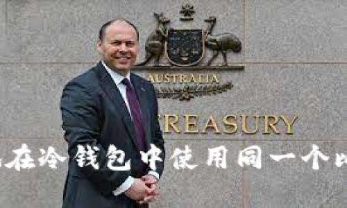如何安全地在冷钱包中使用同一个比特币地址？