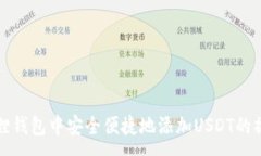 :在小狐狸钱包中安全便捷地添加USDT的操作指南