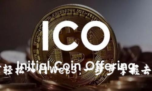 普通人如何轻松入门Web3：一步步掌握去中心化技术