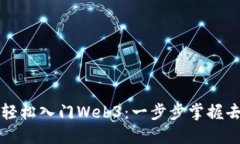 普通人如何轻松入门Web3：一步步掌握去中心化技