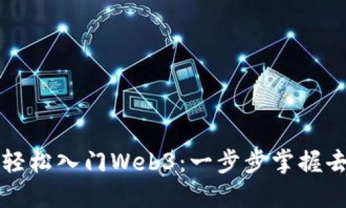普通人如何轻松入门Web3：一步步掌握去中心化技术