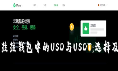 深入解析鼓鼓钱包中的USD与USDT：选择及使用指南
