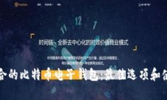 选择适合的比特币电子钱包：最佳选项和使用指