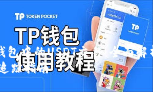 如何追踪冷钱包中的USDT交易：全面解析及实用指南
冷钱包USDT追踪指南