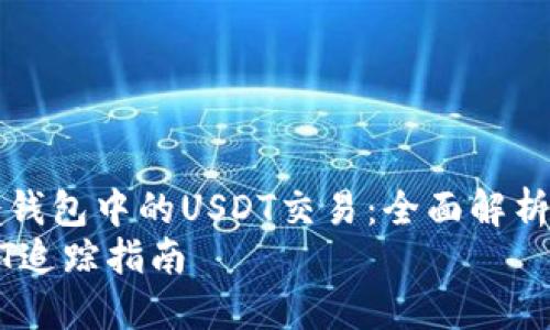 如何追踪冷钱包中的USDT交易：全面解析及实用指南
冷钱包USDT追踪指南