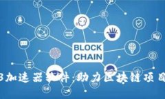 探索Web3加速器软件：助力区块链项目快速发展