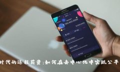 Web3时代的远程薪资：如何在去中心化中实现公平