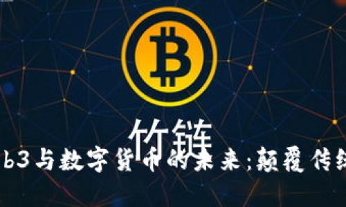 深入探索Web3与数字货币的未来：颠覆传统金融的力量