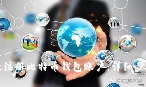 如何安全高效注册比特币钱包账户：详细步骤与注意事项