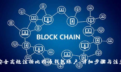 如何安全高效注册比特币钱包账户：详细步骤与注意事项