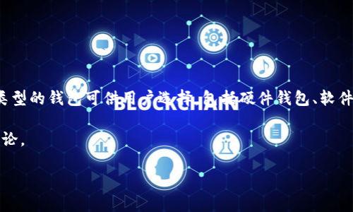 注意: 比特币钱包并没有一个单一的官方官方网址，因为比特币作为一种去中心化的数字货币，有许多不同类型的钱包可供用户选择，包括硬件钱包、软件钱包和在线钱包等。每一种钱包可能都有其官方网站，用户在选择和使用比特币钱包时应该进行谨慎的选择。

除此之外，用户在寻找比特币钱包的官方网站时，可以访问一些受信任的加密货币社区或论坛，获取推荐和评论。

如果您有兴趣了解比特币钱包的种类、功能或如何选择一个合适的钱包，请告诉我！