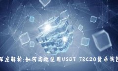 深度解析：如何高效使用USDT TRC20货币钱包