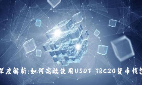 深度解析：如何高效使用USDT TRC20货币钱包