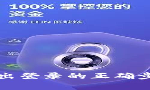 比特币钱包退出登录的正确步骤与注意事项