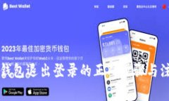比特币钱包退出登录的正确步骤与注意事项