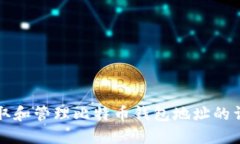 如何获取和管理比特币钱包地址的详细指南