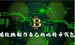 如何安全有效地制作自己的比特币钱包：详尽指
