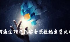 如何通过TP钱包安全便捷地出售比特币