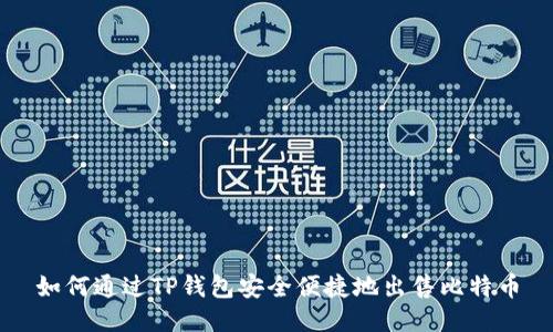 如何通过TP钱包安全便捷地出售比特币