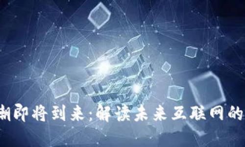 Web3浪潮即将到来：解读未来互联网的发展趋势