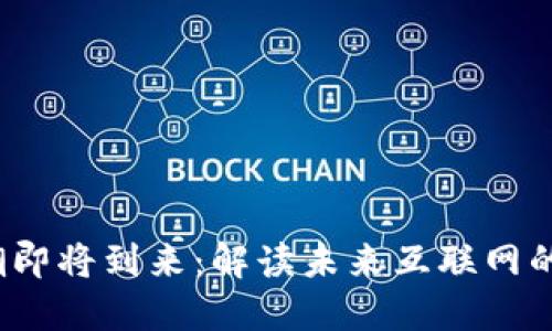 Web3浪潮即将到来：解读未来互联网的发展趋势
