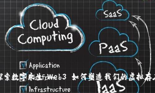 探索数字永生：Web3 如何塑造我们的虚拟存在