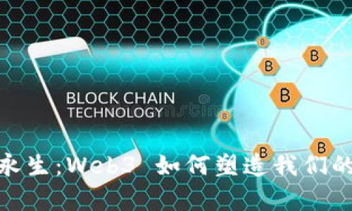 探索数字永生：Web3 如何塑造我们的虚拟存在