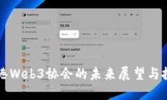 香港Web3协会的未来展望与挑战