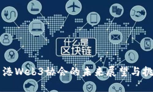 香港Web3协会的未来展望与挑战