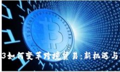 Web3如何变革跨境贸易：新机遇与挑战