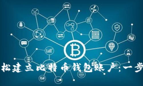 如何轻松建立比特币钱包账户：一步步指南