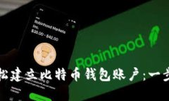 如何轻松建立比特币钱包账户：一步步指南
