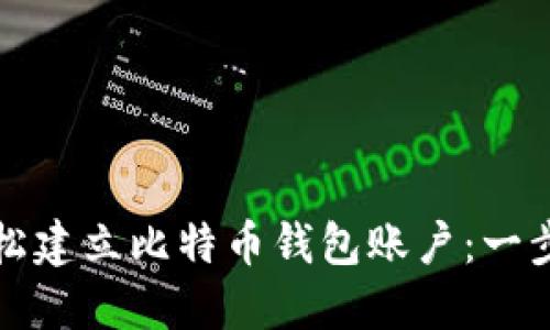 如何轻松建立比特币钱包账户：一步步指南