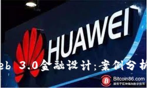 深入探索Web 3.0金融设计：案例分析与实践应用