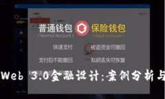 深入探索Web 3.0金融设计：案例分析与实践应用