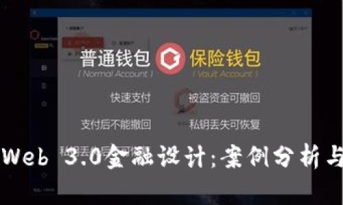 深入探索Web 3.0金融设计：案例分析与实践应用